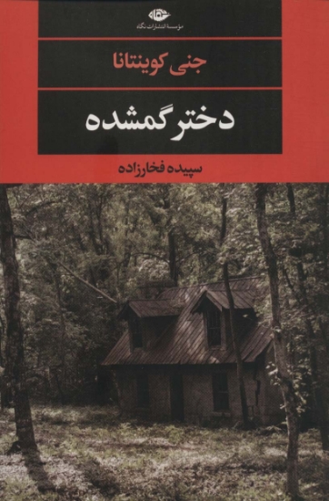 تصویر  دختر گمشده (ادبیات مدرن جهان،چشم چراغ129)